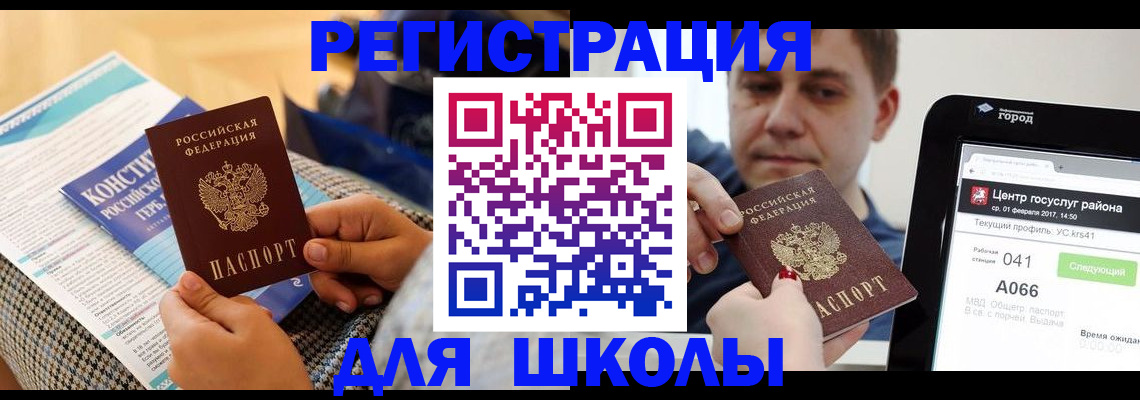 прописка для школы в Мегионе